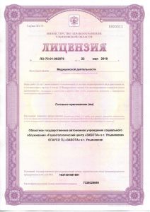Лицензия на осуществление медицинской деятельности ЛО-73-01-002076 от 22.05.19 (1)
