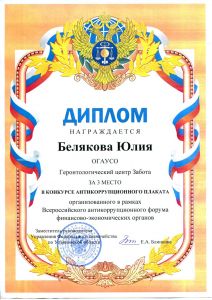 Диплом Беляковой Ю В за 3 место в конкурсе антикоррупционного плаката в рамках Всероссийского антикорру042